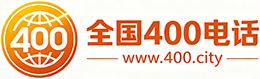 松原400电话